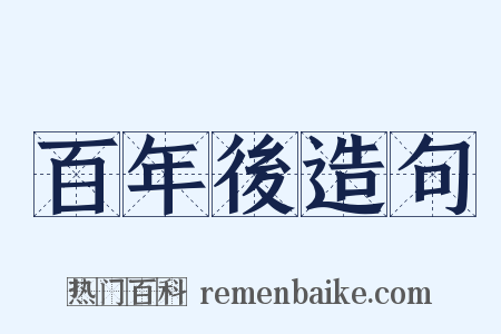 百年後造句是什么意思的图片